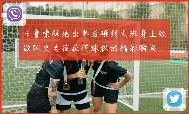 卡鲁索踩地出界后砸到文班身上致敬队史名宿获得球权的精彩瞬间