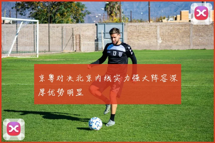 京粤对决北京内线实力强大阵容深厚优势明显