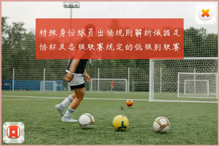 特殊身份球员出场规则解析依据足协杯及各级联赛规定的低级别联赛标准