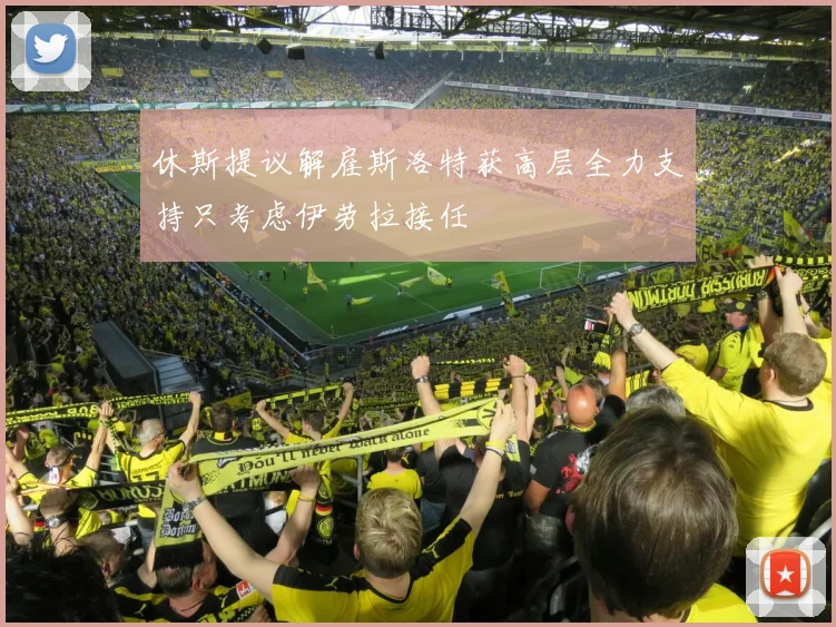 休斯提议解雇斯洛特获高层全力支持只考虑伊劳拉接任