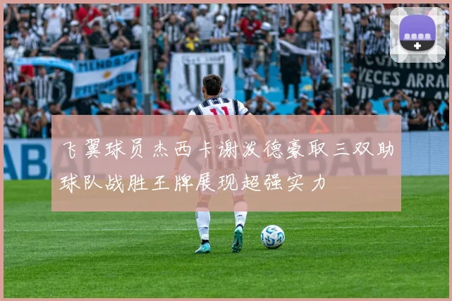 飞翼球员杰西卡谢泼德豪取三双助球队战胜王牌展现超强实力