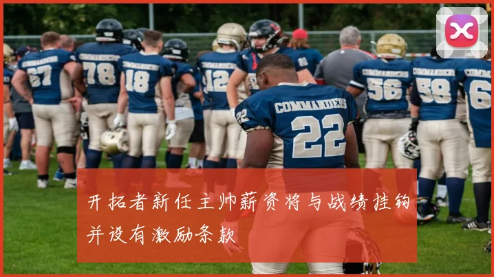 开拓者新任主帅薪资将与战绩挂钩并设有激励条款