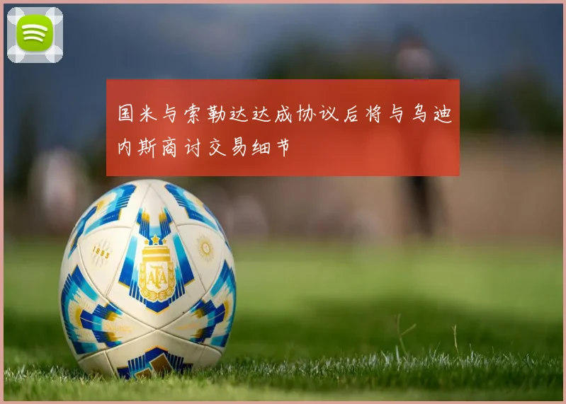 国米与索勒达达成协议后将与乌迪内斯商讨交易细节
